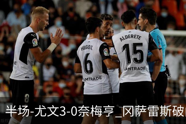 半场-尤文3-0奈梅亨 冈萨雷斯破门+造点门将格拉巴拉送助攻
