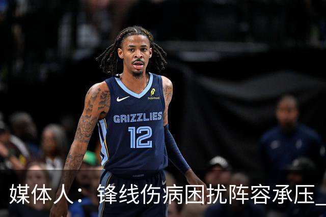 媒体人：锋线伤病困扰阵容承压 发挥内线优势严控日本3分至关重要