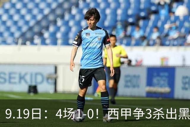9.19日：4场1-0！西甲争3杀出黑马，15分紧咬巴萨皇马，豪门弃将组队，6场狂揽5胜